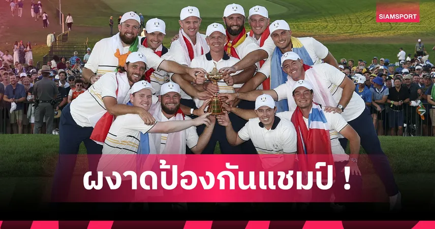 ยุโรปสุดแกร่ง! ปราบสหรัฐฯ 15-13 ป้องกันแชมป์ไรเดอร์ คัพ 2025