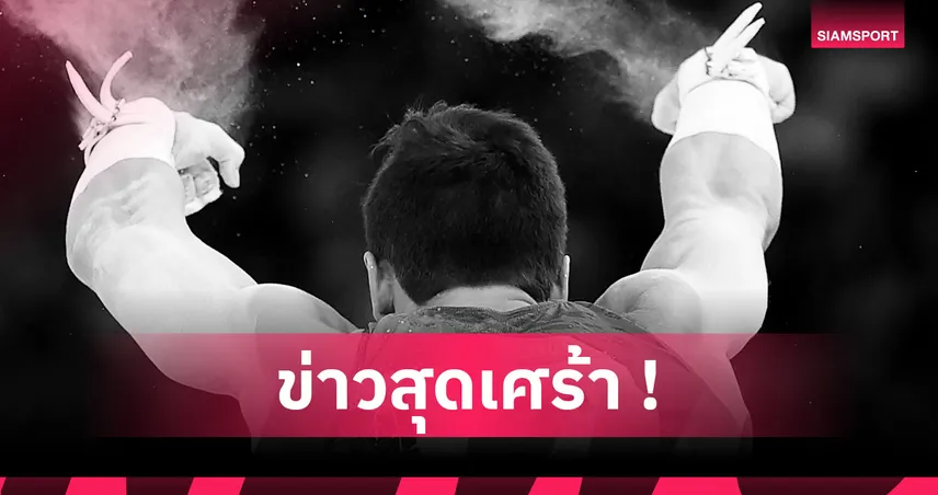 สุดเศร้า! นักยิมอินโดนีเซียวัย 19 ปีเสียชีวิตหลังฝึกซ้อม