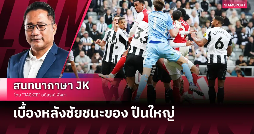 ประเด็นเพียบ! เจาะหลังเกม อาร์เซน่อล รัวดับ นิวคาสเซิ่ล นาทีบาป