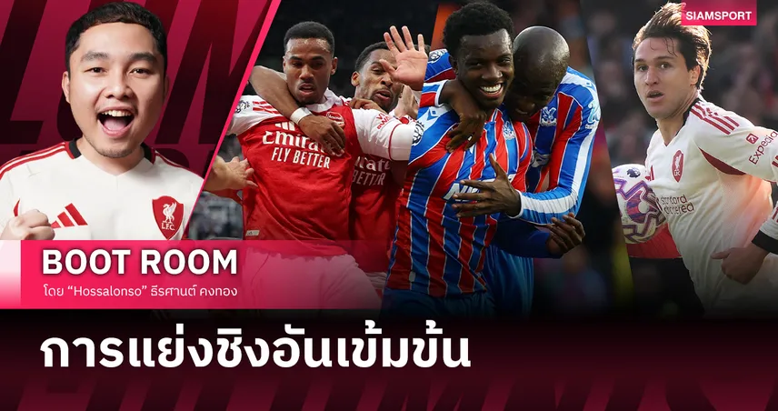 การพ่ายแพ้ของ ลิเวอร์พูล ปรากฏการณ์ คริสตัล พาเลซ และโอกาสของ อาร์เซน่อล