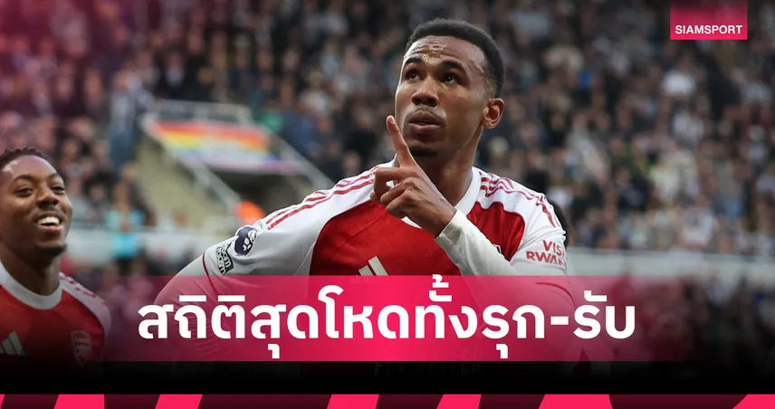 เซนเตอร์แบ็กจอมทำประตู!เปิดผลงาน กาเบรียล หลังพา อาร์เซน่อล เฉือน นิวคาสเซิ่ล