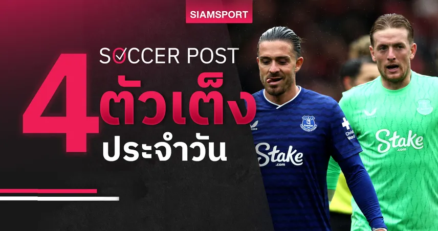 ชี้ 4 ตัวเต็งบอลน่าเชียร์ 29 ก.ย. 68 : ทีเด็ดบอลวันนี้ เอฟเวอร์ตัน, บาเลนเซีย, ปาร์ม่า, เจนัว พร้อมฟันธง!