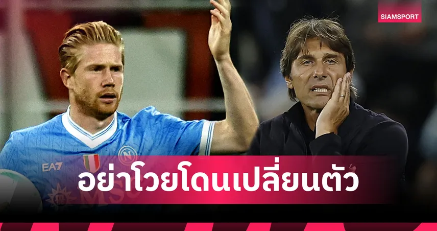 ให้รู้ว่าใครใหญ่!คอนเต้ เตือน เดอ บรอยน์ อย่าคิดงัดข้อ หลังหงุดหงิดโดนเปลี่ยนตัว