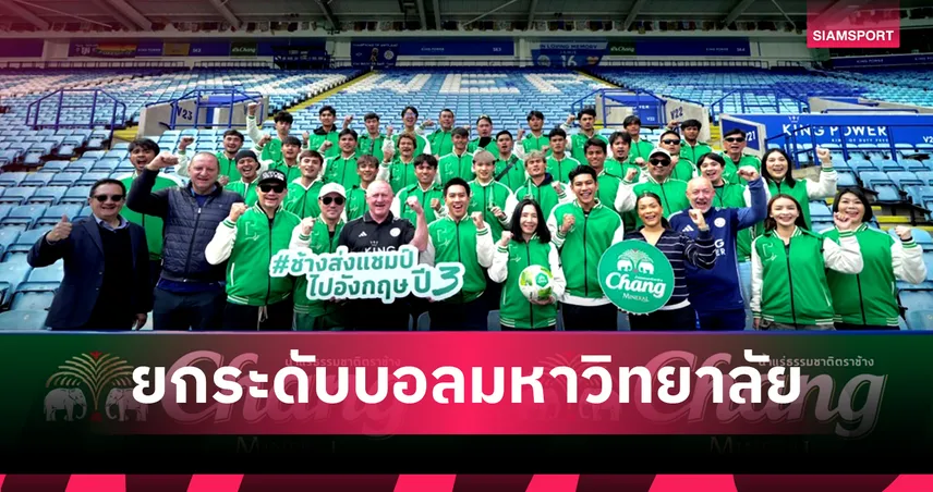 "ช้าง ยู-แชมเปี้ยน คัพ ปี 3 เปิดประสบการณ์ฟุตบอลระดับโลกที่อังกฤษ