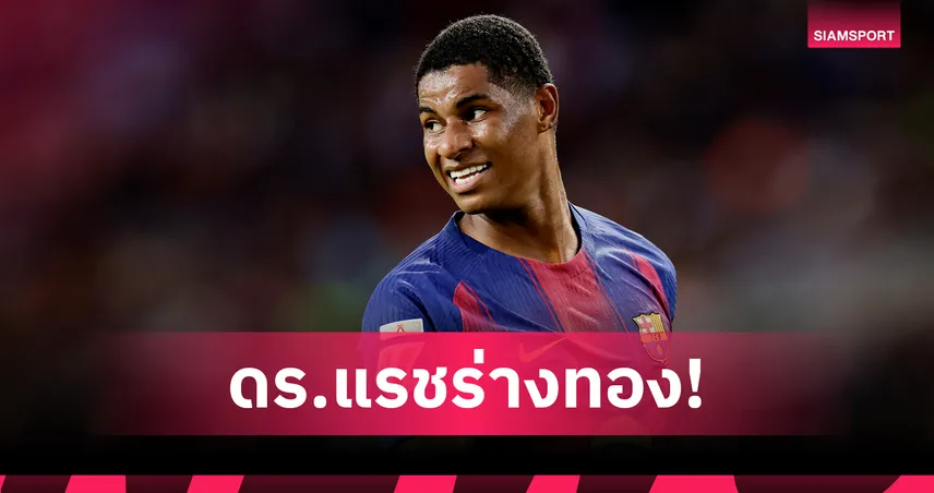 ร่างทอง! แรชฟอร์ด มีส่วนร่วมกับประตูให้ บาร์เซโลน่า มากกว่าแนวรุก แมนยู รวมกัน