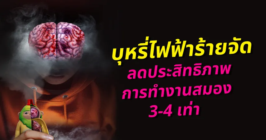 บุหรี่ไฟฟ้า ซ่อนร้าย ทำประสิทธิภาพสมองลดลง 3-4 เท่า