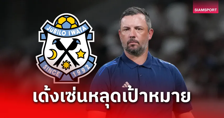 จูบิโล่ อิวาตะ แยกทางกุนซือ จอห์น ฮัตชินสัน หลังผลงานหลุดเป้า เจทู 2025