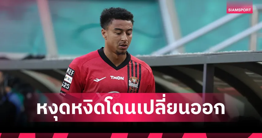 ก่อนดวล บุรีรัมย์! ลินการ์ด สติแตกเตะขวดน้ำหลังโดนเปลี่ยนตัว เกมเคลีก