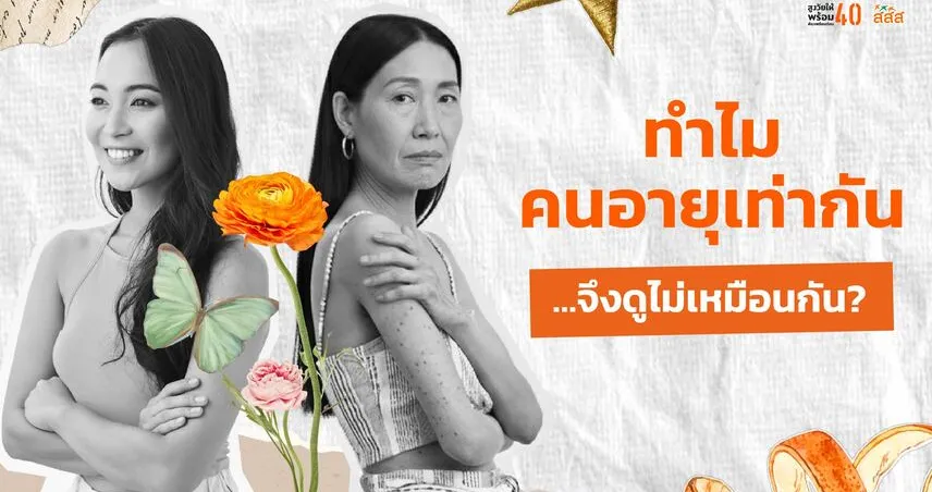 ทำไมคนอายุเท่ากัน…จึงดูไม่เหมือนกัน?