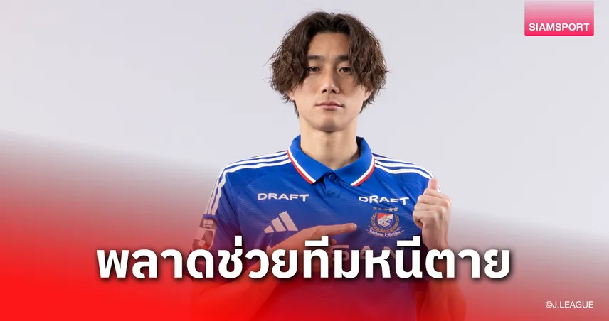 หนีตายสาหัส!โยโกฮาม่า มารินอส เสีย เคน มัตสึบาระ เจ็บหนักพักครึ่งปี