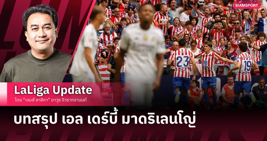 บทสรุป เอล เดร์บี้ มาดริเลนโญ่