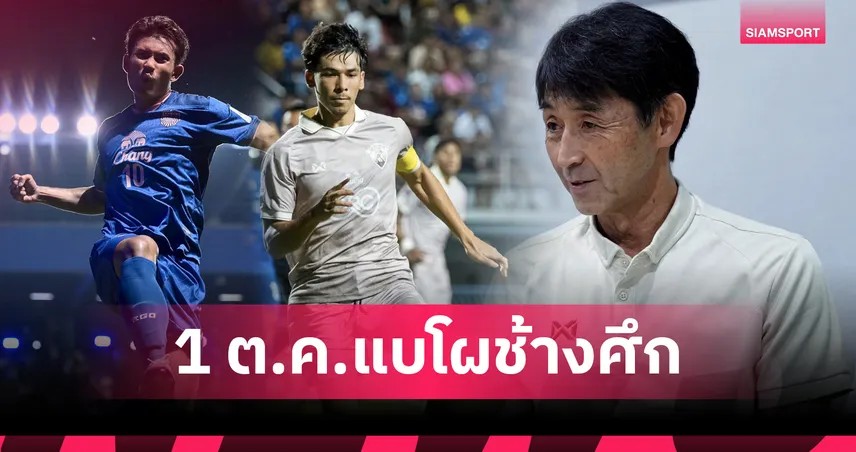 อิชิอิ เคาะรายชื่อ 23 แข้งช้างศึก 1 ต.ค. ลุ้นหนัก 2 ตัวหลักฟิตทันหรือไม่?