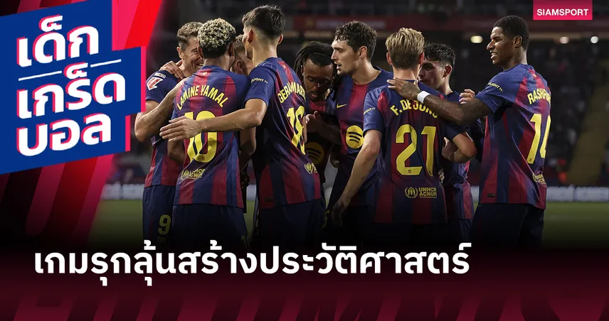 ทาบสถิติสโมสร! บาร์เซโลน่า รัวได้ 44 นัดติด