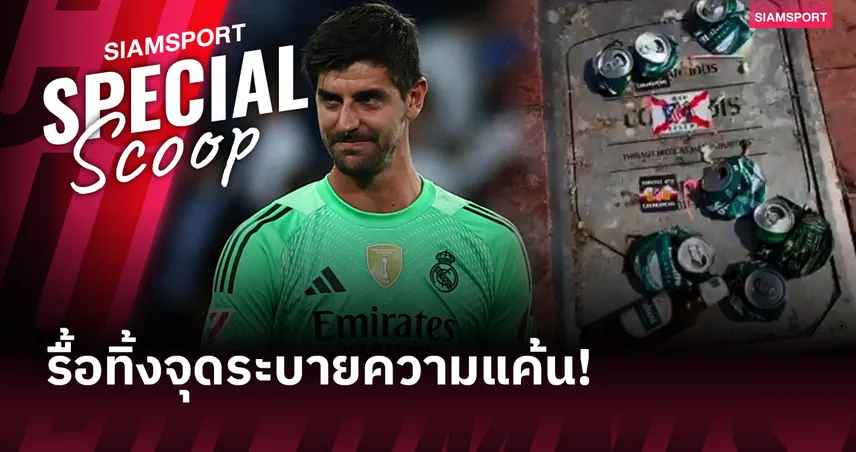 แผ่นหินส่อโดนถอด! ติโบต์ กูร์กตัวส์ ผู้หนีความอาฆาตแฟนแอต.มาดริด ไม่พ้น