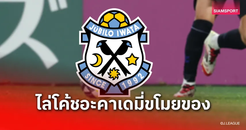 ฉาว! จูบิโล่ อิวาตะ ไล่โค้ชอะคาเดมี่พ้นทีม เหตุขโมยอุปกรณ์ไปขาย