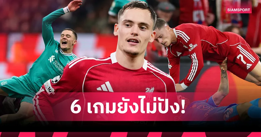 6 นัดยังไม่เวิร์ก! เปิดสถิติ ฟลอเรียน เวียร์ตซ์ กับ ลิเวอร์พูล ไร้ทั้งประตูและแอสซิสต์