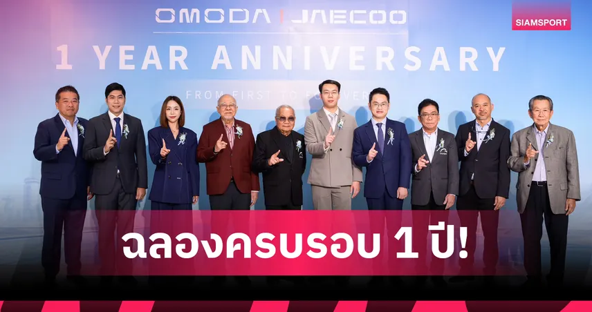 OMODA & JAECOO ฉลองครบรอบ 1 ปีในไทย เดินหน้าลงทุน 5,000 ล้าน