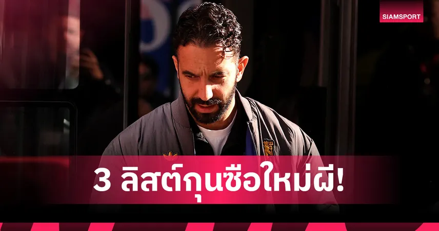 แผนสำรอง! สื่อเผย แมนยู เล็ง 3 กุนซือพรีเมียร์ลีกหากปลด รูเบน อโมริม 