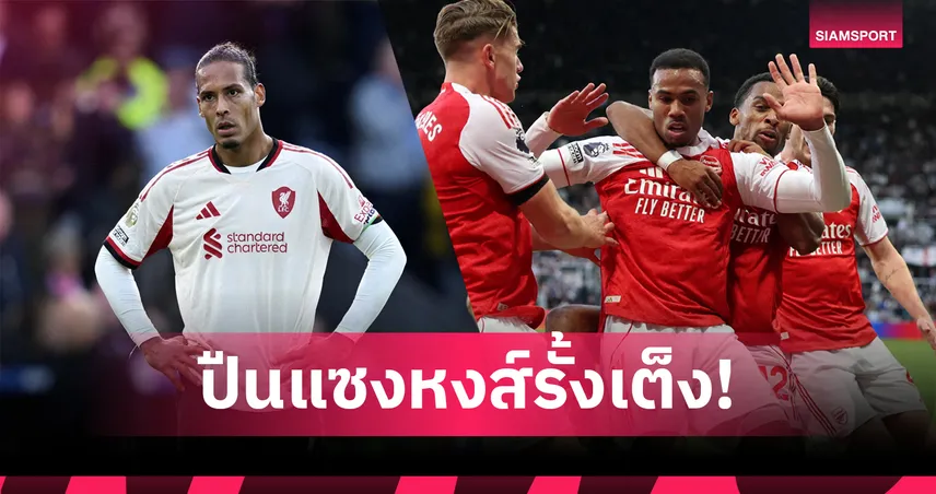 อาร์เซน่อล แซง ลิเวอร์พูล ขึ้นเต็งหนึ่ง! อัปเดตเรตแชมป์ พรีเมียร์ลีก ล่าสุด