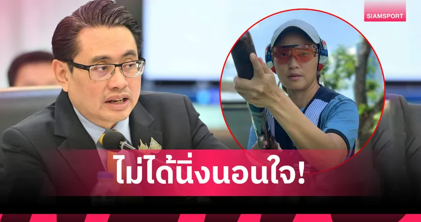 กกท.พร้อมตรวจสอบสมาคมยิงเป้าบิน หาก "ณี สุธิยา" ยื่นหลักฐานร้องเรียน