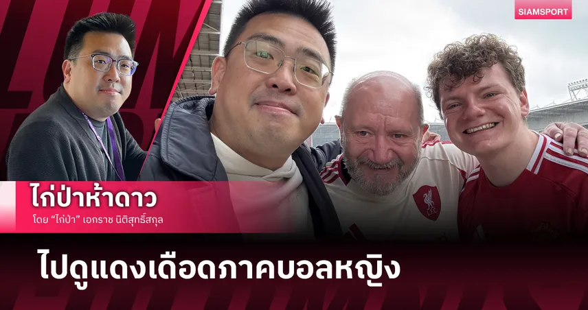  ไปดูแดงเดือดภาคบอลหญิง