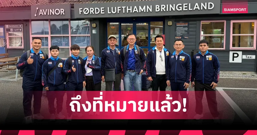 ทัพยกน้ำหนักไทยถึงนอร์เวย์-“ธีรพงศ์” อ่อนเพลียสะโพกตึง หลังบิน 30 ชม.