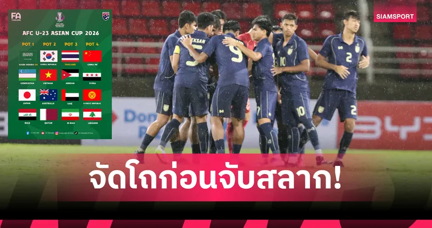 ทีมชาติไทย U23 อยู่โถ 3 ศึกเอเชียนคัพ 2026 เตรียมจับสลาก 2 ต.ค.นี้