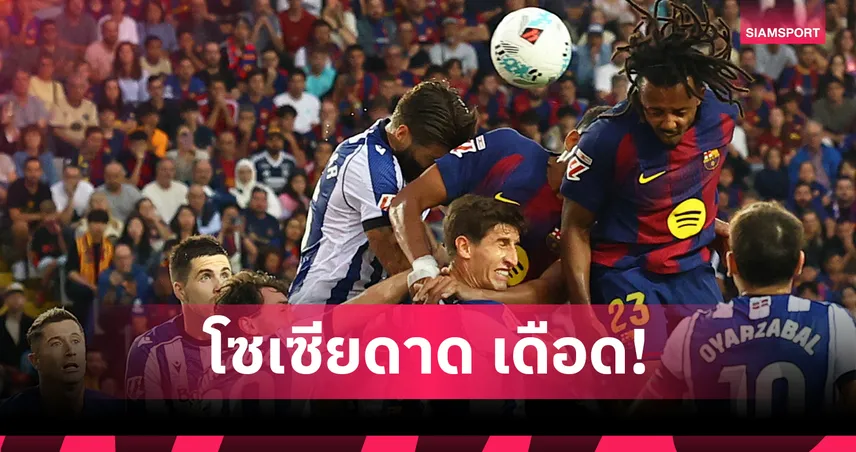บาร์เซโลน่า เฉือน เรอัล โซเซียดาด 2-1 แต่ดราม่าลูกเตะมุม กุนเด้ จุดชนวนวิจารณ์ผู้ตัดสิน 