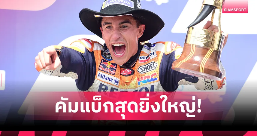 มาร์ค มาร์เกซ แชมป์โลกโมโตจีพี 2025 : การกลับมาที่ยิ่งใหญ่ที่สุดในรอบ 5 ปี