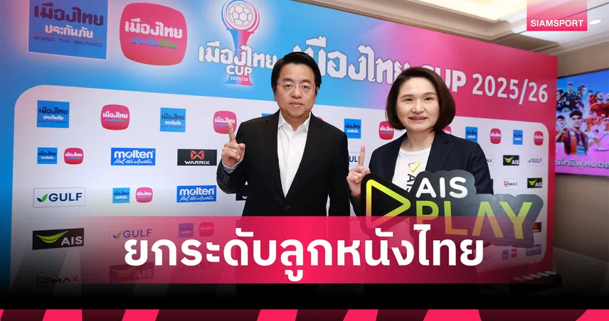 AIS PLAY ยิงสด “เมืองไทย CUP” ฤดูกาล 2025/26 ยกระดับลูกหนังไทย ดูฟรีทุกเครือข่าย 