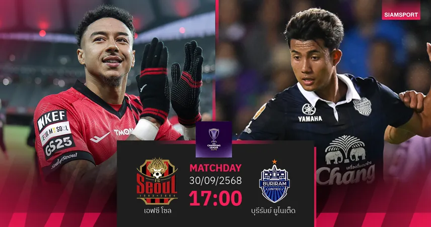 วิเคราะห์บอล เอฟซี โซล พบ บุรีรัมย์ (30 ก.ย. 68) : ปราสาทพร้อมล่าชัยชนะต่อ