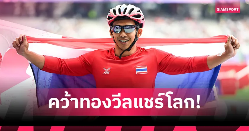 "ชัยวัฒน์ รัตนะ" ผงาดทอง วีลแชร์ 400 ม. กรีฑาพาราโลก 2025