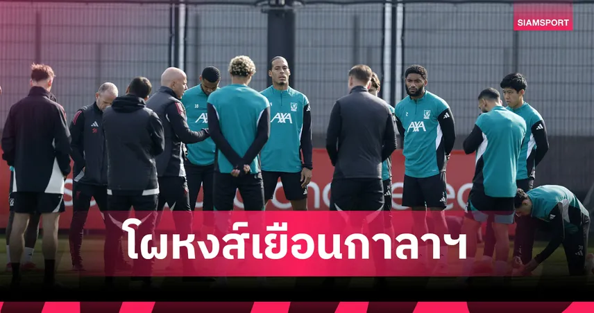 กาลาตาซาราย พบ ลิเวอร์พูล! สล็อต เท เคียซ่า พ้นโผ 21 แข้งลุย แชมเปี้ยนส์ ลีก