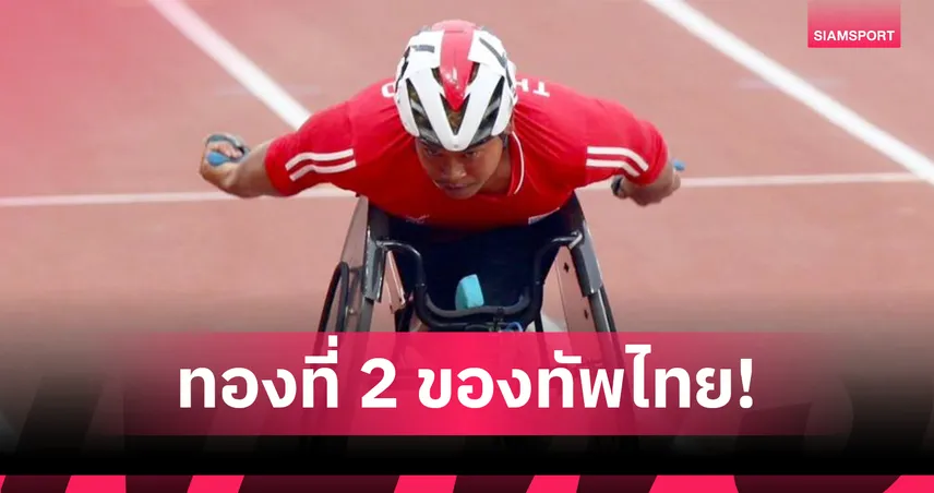 พงศกร แปยอ สปีดเข้าเส้นชัยซิวทองที่ 2 ให้ทัพไทย ศึกกรีฑาพาราโลก