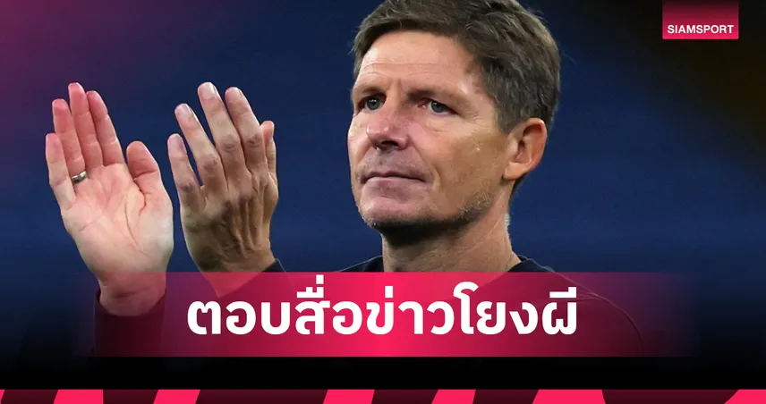 กลาสเนอร์ เปิดใจหลังถูกยกเต็งหนึ่งนั่งกุนซือ แมนยู แทน อโมริม