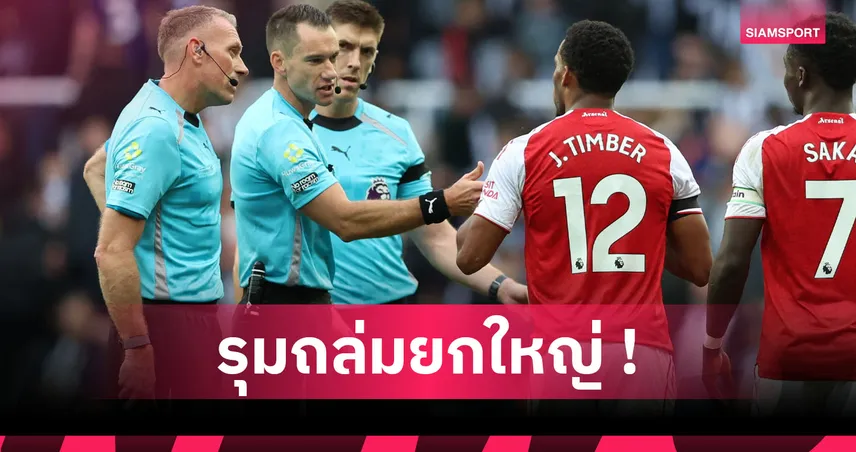 สาวก อาร์เซน่อล ถล่มพรีเมียร์ลีก! มีหลักฐานใช้เปาแฟน ลิเวอร์พูล เป่าเกมเฉือนชนะ นิวคาสเซิ่ล