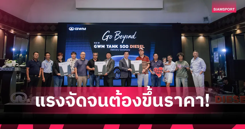 GWM TANK 500 ดีเซล แรงไม่หยุด! ยอดจองทะลุ 500 คัน เตรียมปรับราคา 