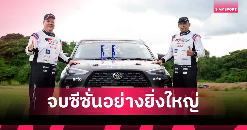 Yaris Cross HEV โชว์ฟอร์ม! โตโยต้าคว้าโพเดี้ยมปิดท้ายแรลลี่ไทย 