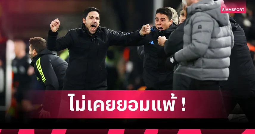 6 ชัยชนะที่สุดสำคัญของ อาร์เซน่อล ในยุคมิเกล อาร์เตต้า 