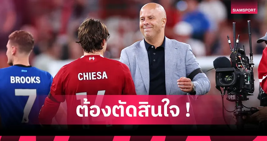 อาร์เน่อ สล็อต เผยเหตุผลไม่ใส่ชื่อ เคียซ่า เกม UCL เยือน กาลาตาซาราย