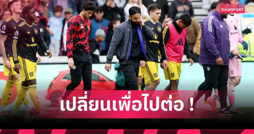 กุนซือที่ดีคือกุนซือใหม่! 6 เหตุผล แมนยู ต้องปลด อโมริม ทันที