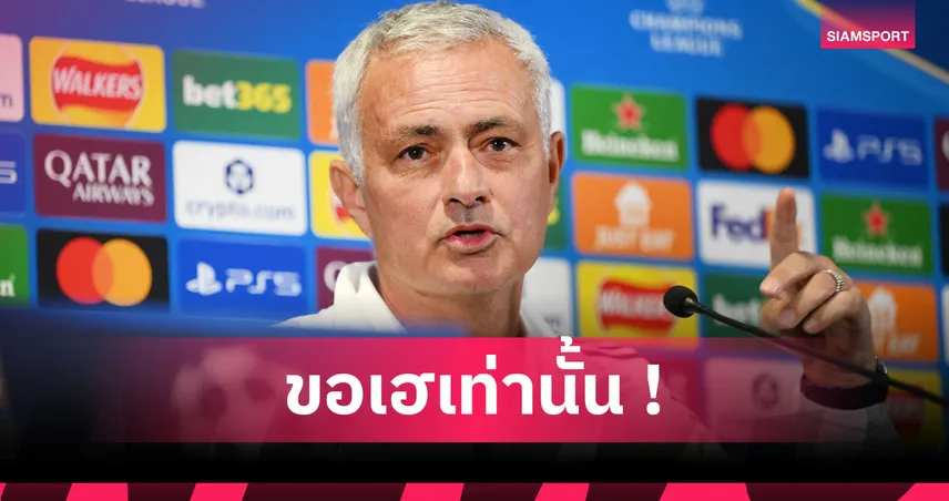 มูรินโญ่ ลั่นหัวใจแดงเต็มร้อย เตรียมนำ เบนฟิก้า เยือน เชลซี UCL