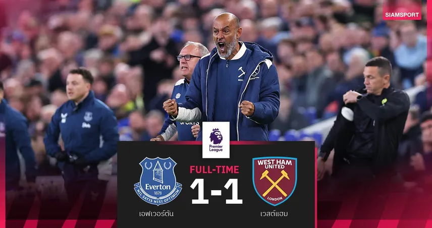 ผลบอล เอฟเวอร์ตัน 1-1 เวสต์แฮม! นูโน่ ประเดิมกุนซือค้อน ก่อนเยือนอาร์เซน่อลเสาร์นี้