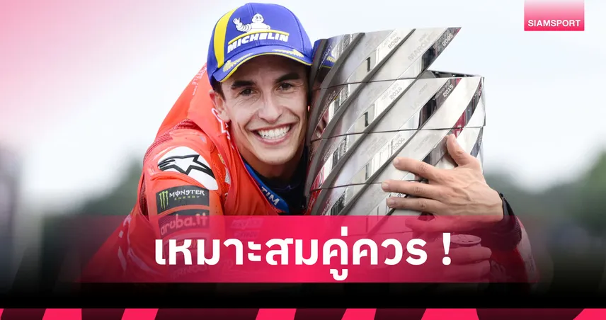 2,184 วันแห่งการรอคอย! เปิดสถิติน่าสนใจหลัง มาร์ค มาร์เกซ คว้าแชมป์ MotoGP 2025