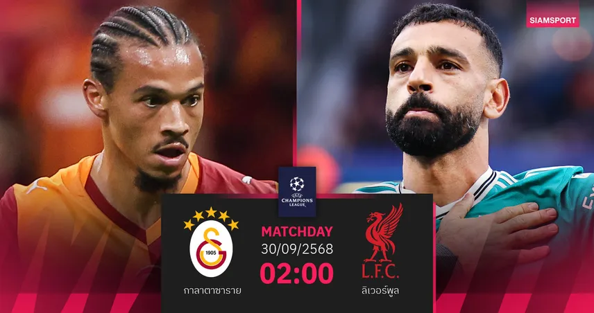 วิเคราะห์บอล กาลาตาซาราย vs ลิเวอร์พูล 30 ก.ย. : หงส์แดงขอแก้ตัวบุกตุรกี