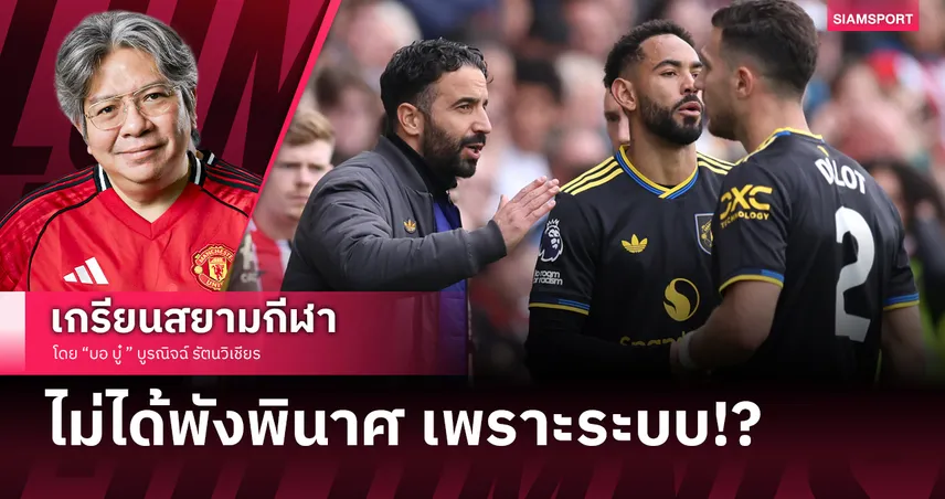 แมนยู ไม่ได้พังพินาศ เพราะระบบ 3-4-2-1