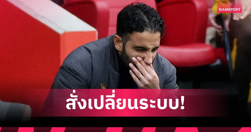 สุดทนกับหลัง 3! บอร์ด แมนยู ร้อง อโมริม เปลี่ยนแผนการเล่น