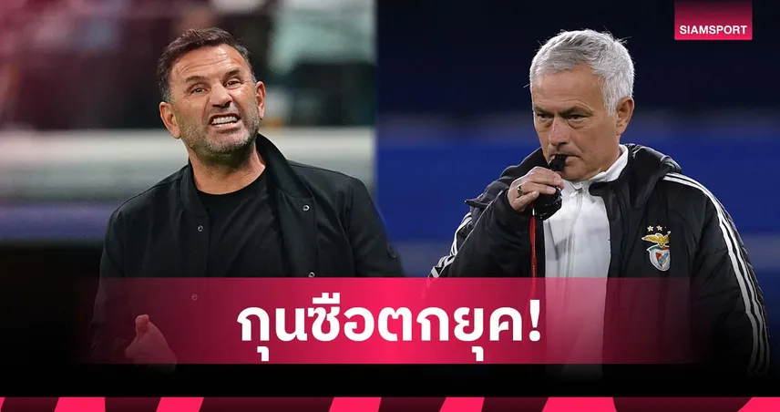 สไตล์ล้าหลัง! กุนซือ กาลาตาซาราย ชี้ มูรินโญ่ ตกยุคไม่อัปเกรดตัวเอง