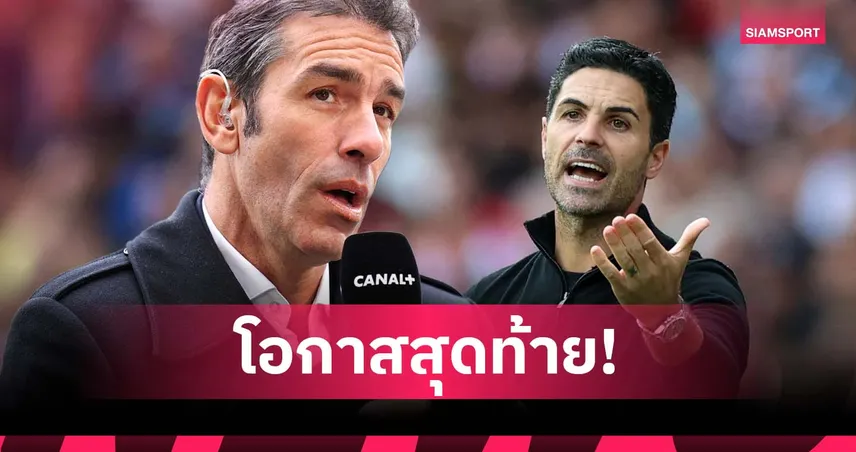 ปิแรส ฟันธง อาร์เตต้า โดนเด้งแน่ถ้า อาร์เซน่อล วืดแชมป์ลีกอีก