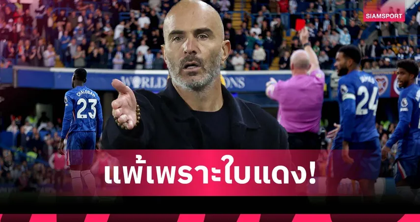 มาเรสก้า โอด เชลซี แพ้เพราะใบแดง ลั่นบอร์ดเข้าใจสถานการณ์ดี